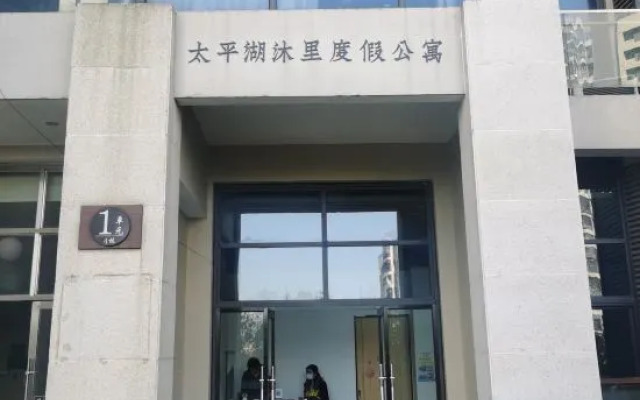 Taiping Lake Muli Holiday Apartment