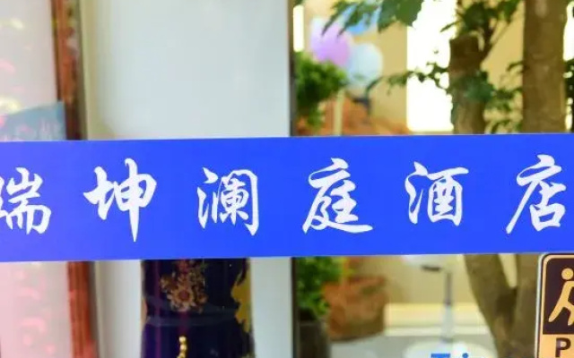 Qujing City Qilin District Ruikun Lanting Hotel