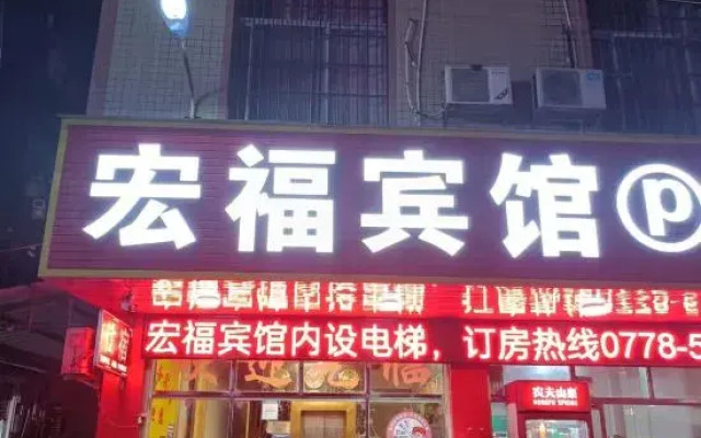 Du'an Hongfu Hotel