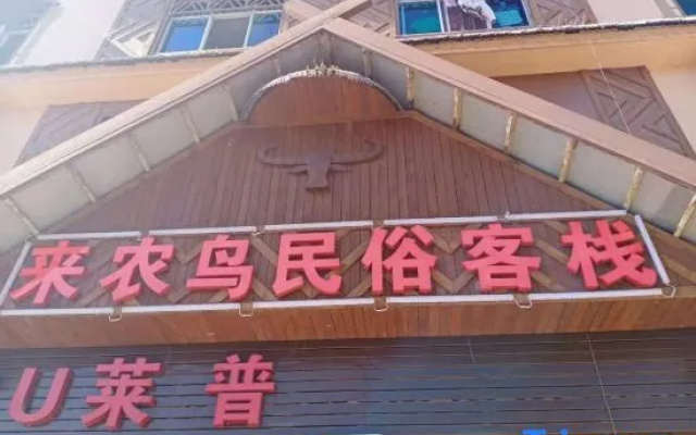 Ximeng Lai Nongbird Folk Inn