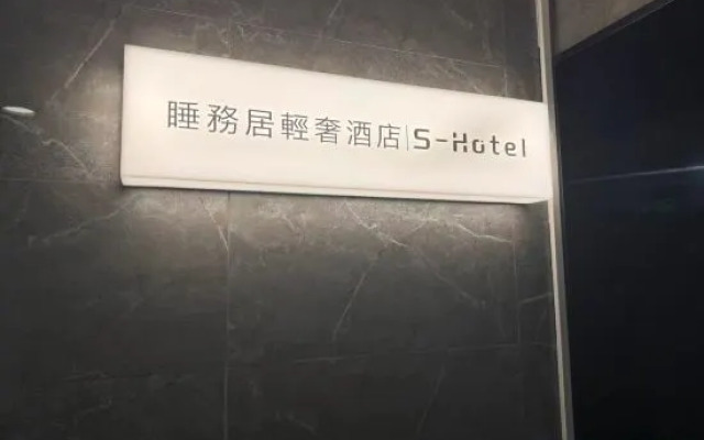 S Hotel