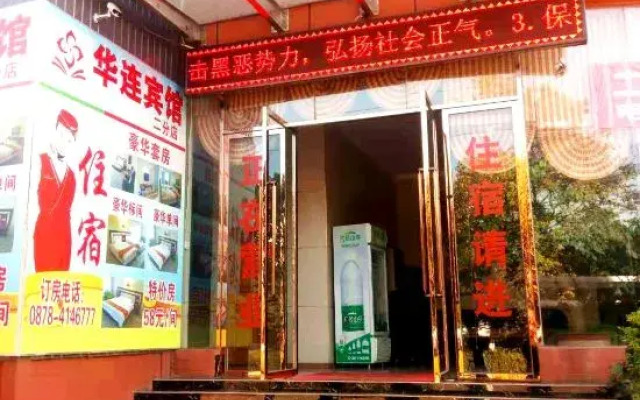 Hualian hotel (lufeng branch 2)