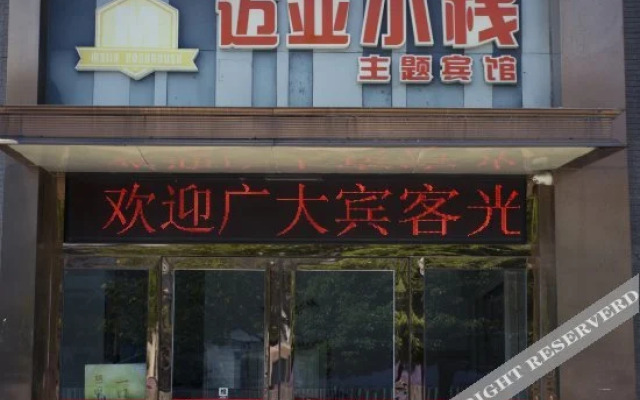 Maiya Xiaozhan Chain Theme Hotel