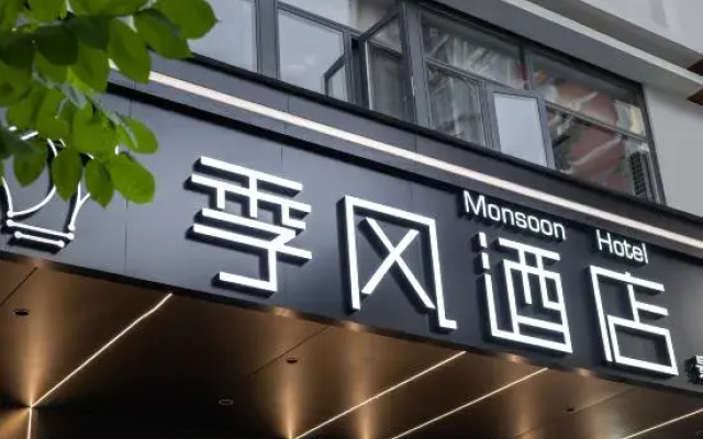 Monsoon Hotel (Qionghai Yinhai Zaliang Street)