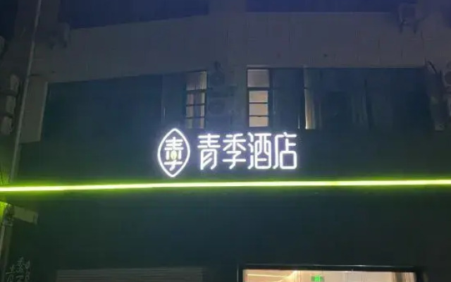 Changee Hotel (Yancheng Dafeng Port Bus Passenger Station)