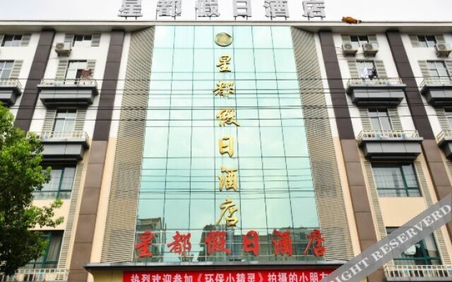 横店星都假日酒店