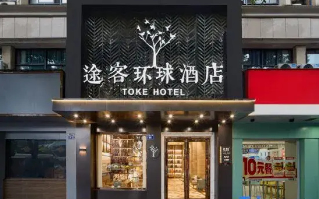 Tuke Global Hotel (Hangzhou Lin'an Branch)