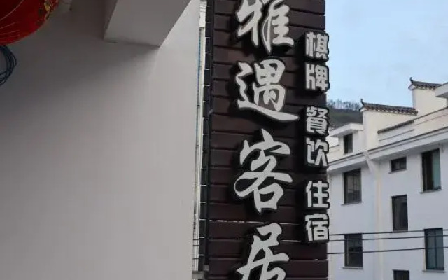 Xinchang Yayu guest house