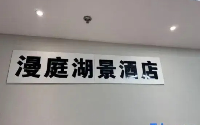 Manting Lake View Homestay (Nanjing Yuhua Wuyue Plaza)