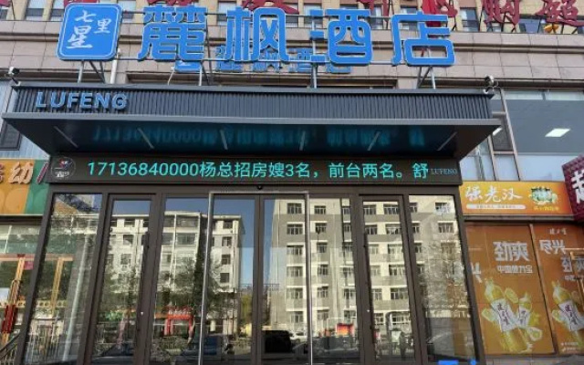 Lufeng Hotel (Huairen East Station) – Exterior – Shuozhou