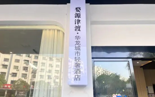Jindu Hualong City Light Luxury Hotel – Exterior – Shangrao