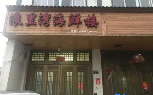 Langliwan Seafood Building B&B