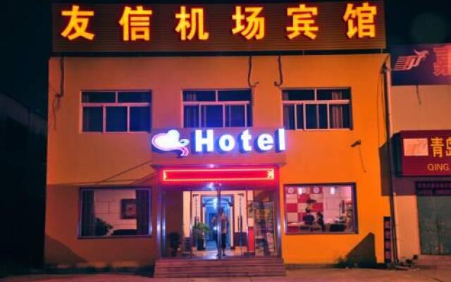 青岛友信机场宾馆