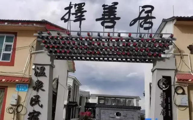 Hongyuan Zheshanju Hot Spring Homestay