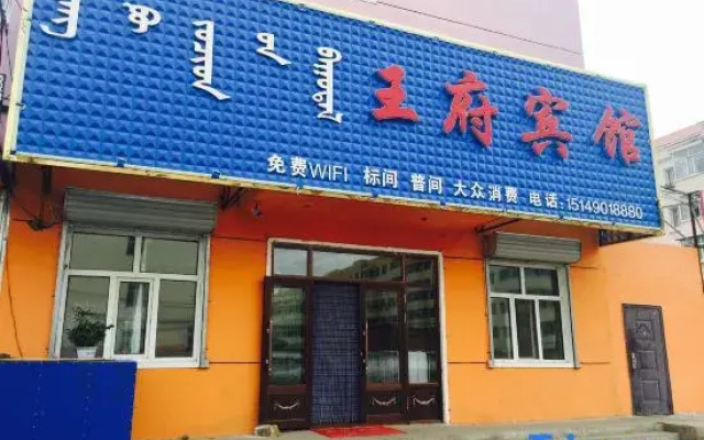 wangfubinguan