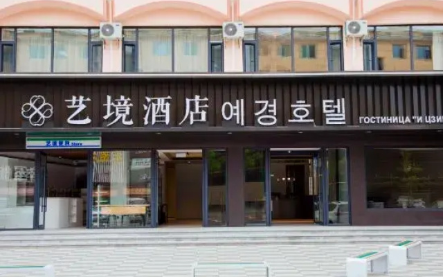 Hunchun Art Scene Hotel