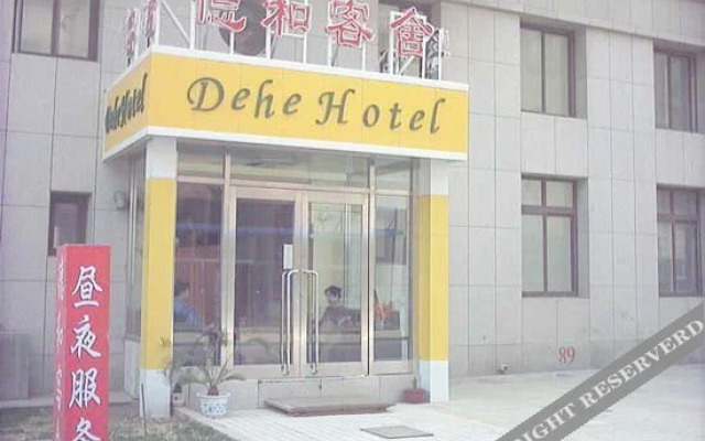 大连德和客舍