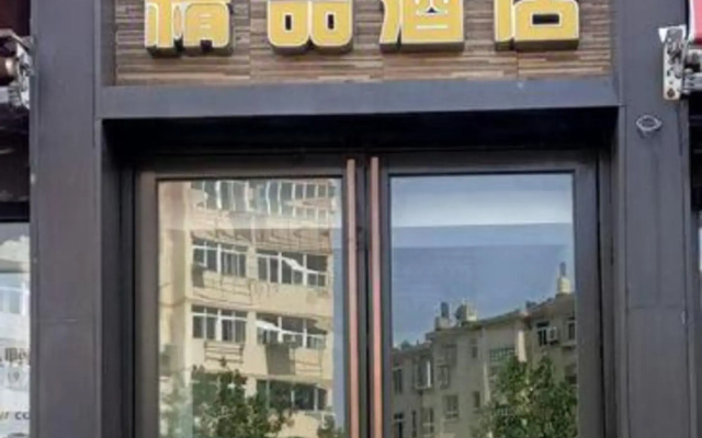You N Hotel (Qingdao Wanjia Plaza Taitung Metro Station)(优N宾馆（青岛万佳广场台东地铁站店）)