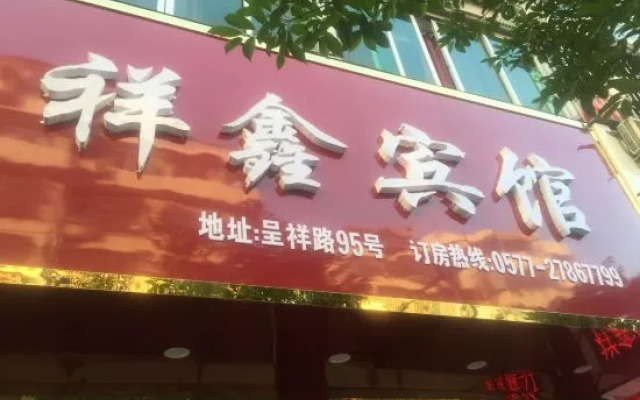 Yueqing Xiangxin Hotel