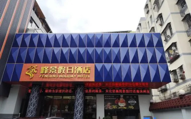 Foshan Holiday Inn Fengjing(Guangdong Dream Time Xiqiao Mountain Scenic Area)