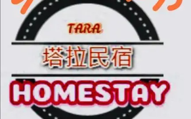 Tara 塔拉Guest House