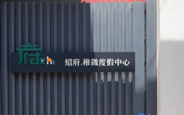 Beijing Shaofu Zhiwei Vacation Center Guesthouse