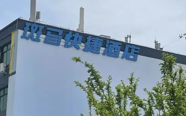 Anxin Zebra Express Hotel (Baiyangdian Scenic Area Branch)