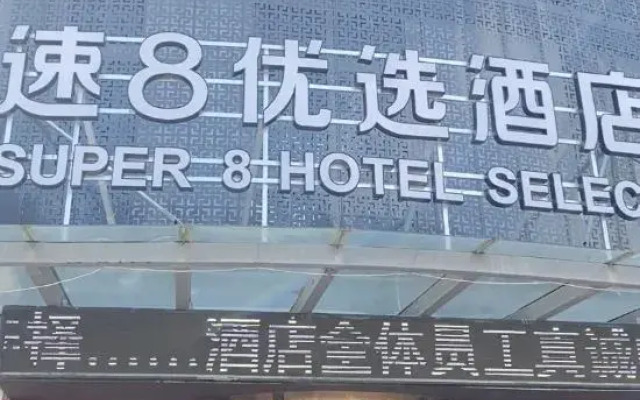 Super 8 Preferred Hotel (East High-speed Railway Station Economic Development First Street)