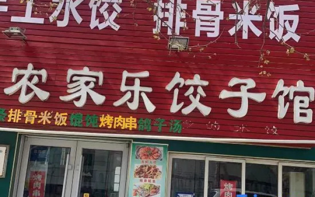 Laonongjiale Dumpling Restaurant