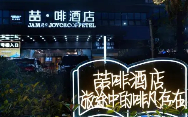 James Joyce Coffetel (Bengbu Wanda Yintai City Store)