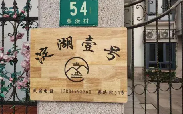 Shanghai Dianhu No.1 B&B