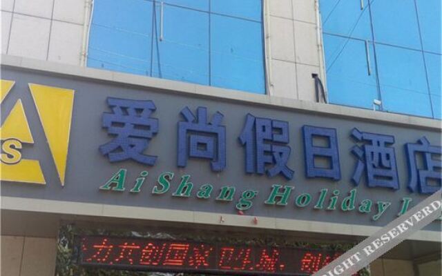 榆林爱尚假日酒店