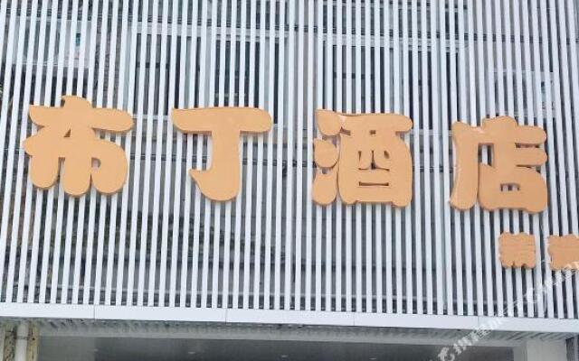 budingjiudian  Hotel (Shanghai mihang Jiaotong University)