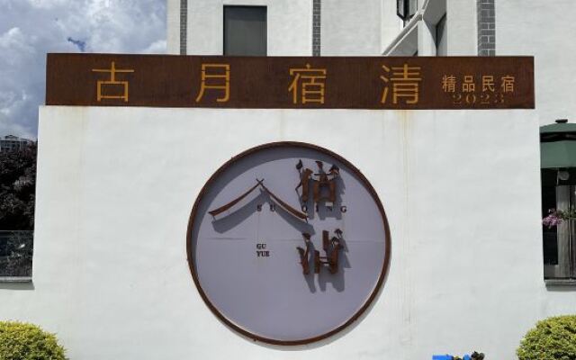 Guyue Suqing Homestay (Libo Ancient Town Branch)