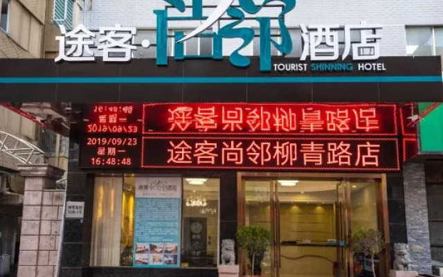 Tuke Shanglin Hotel (Yueqing Liuqing Road Store)