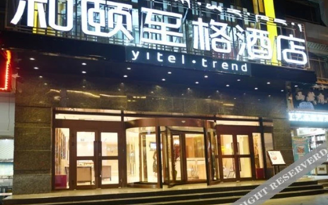 和颐至格酒店(拉萨布达拉宫大昭寺店)