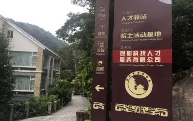 Zhaoqing Yandu science and technology talent serviceDinghushan academician base