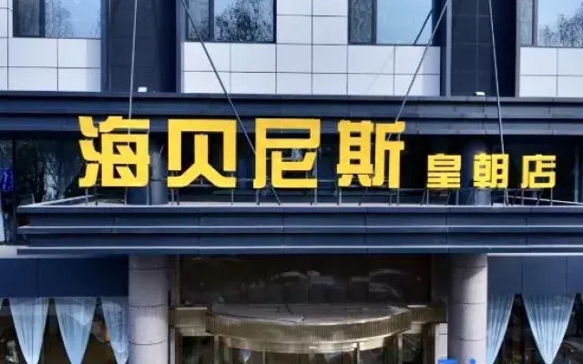 Happiness Hotel(Qingyang Huangchao Store)