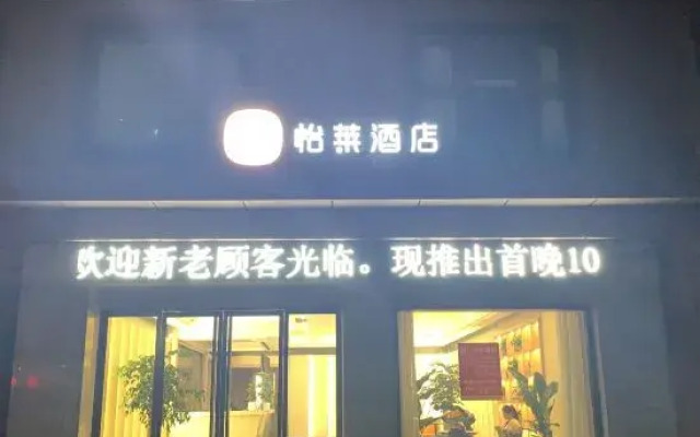 Yijia Hotel (Jiaxing Nanhu Railway Station)