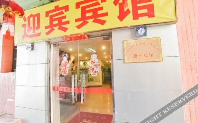 迎宾宾馆(厦门轮渡中山店)