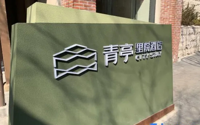 Qingting · Lyric Courtyard Hotel (Zhongshan Road Metro Station, Zhanqiao, Qingdao)