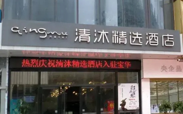 Qingmu Select Hotel (Jurong Baohua Xianlin Avenue Yuanboyuan Branch)