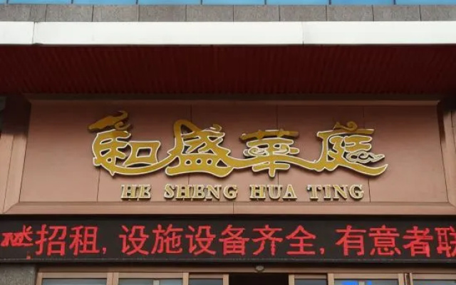 Yueyang Hesheng Huating Hotel (Vocational College)