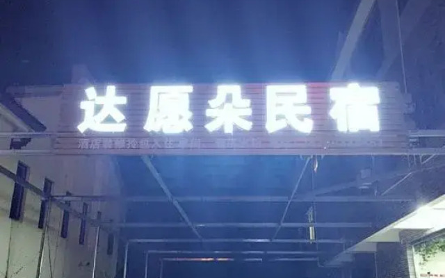 Shanghang Dayuanduo Homestay