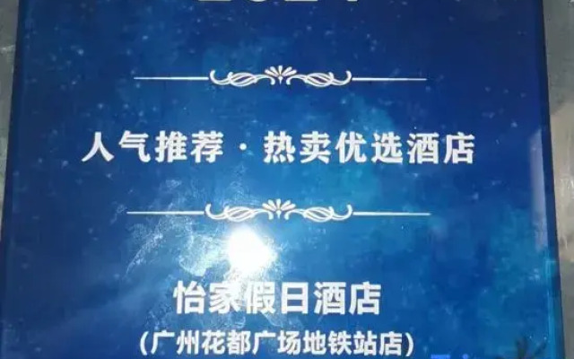 Yijia Holiday Hotel (Guangzhou Huadu Plaza subway station store)