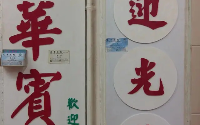 Mei Wah Guesthouse