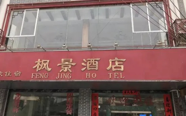 灵川枫景酒店(潮田乡店)