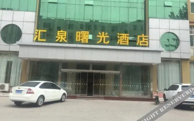 济宁曙光酒店