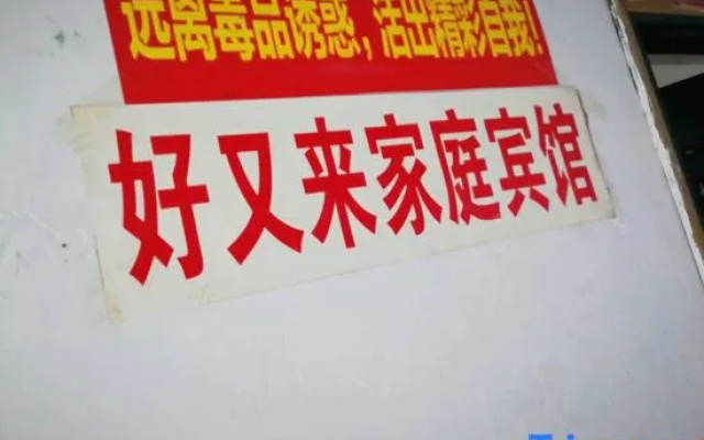 Hao you lai Family Hotel