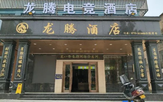 Longteng E-Sports Hotel (Huangmei) — 2-star hotel in Huanggang